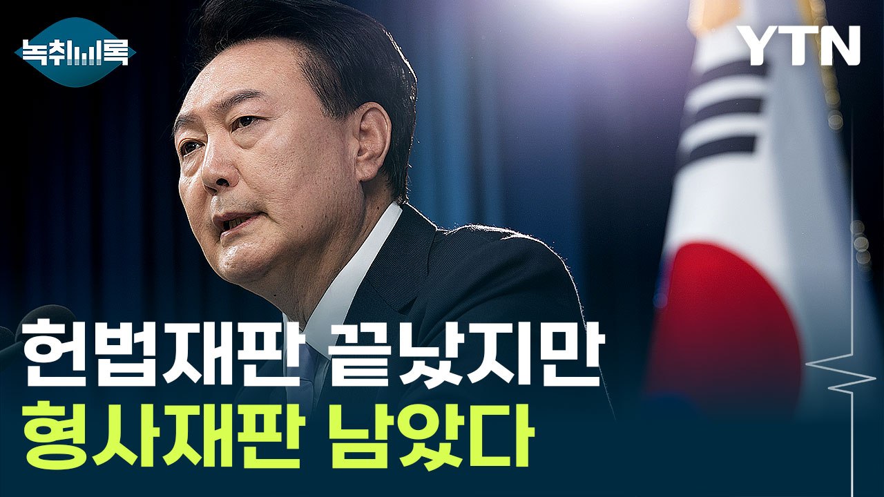 윤 '파면' 됐지만 아직 안 끝났다...향후 형사재판 전망은? [Y녹취록] / YTN