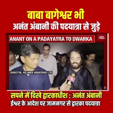 अनंत अंबानी जी के साथ इस दिव्य यात्रा में साथ हैं बागेश्वर धाम सरकार द्वारकाधीश की प्रेरणा से अनंत अंबानी कर रहे हैं सनातन संस्कृति प्रचार का संकल्प जामनगर से द्वारका की पदयात्रा करते हुए अनंत अंबानी ने बताया कि यह यात्रा सिर्फ उनकी श्रद्धा नहीं, बल्कि