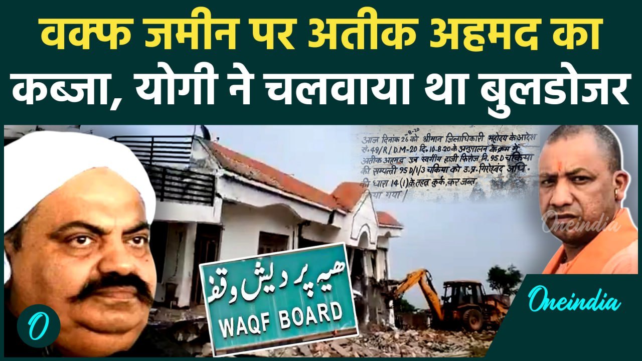 Waqf Amendment Bill : Atiq Ahmed ने कब्जाई थी वक्फ जमीन, CM Yogi ने चलवाया बुलडोजर | वनइंडिया हिंदी