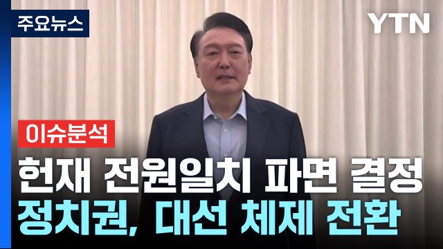 헌재 전원일치 파면 결정...정치권, 대선 체제 전환 / YTN