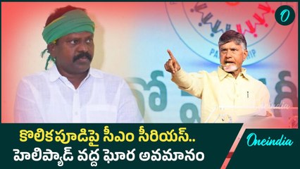 TDP MLA  కొలికపూడిని కనీసం టచ్ కూడా చేయని CM Chandrababu | Oneindia Telugu