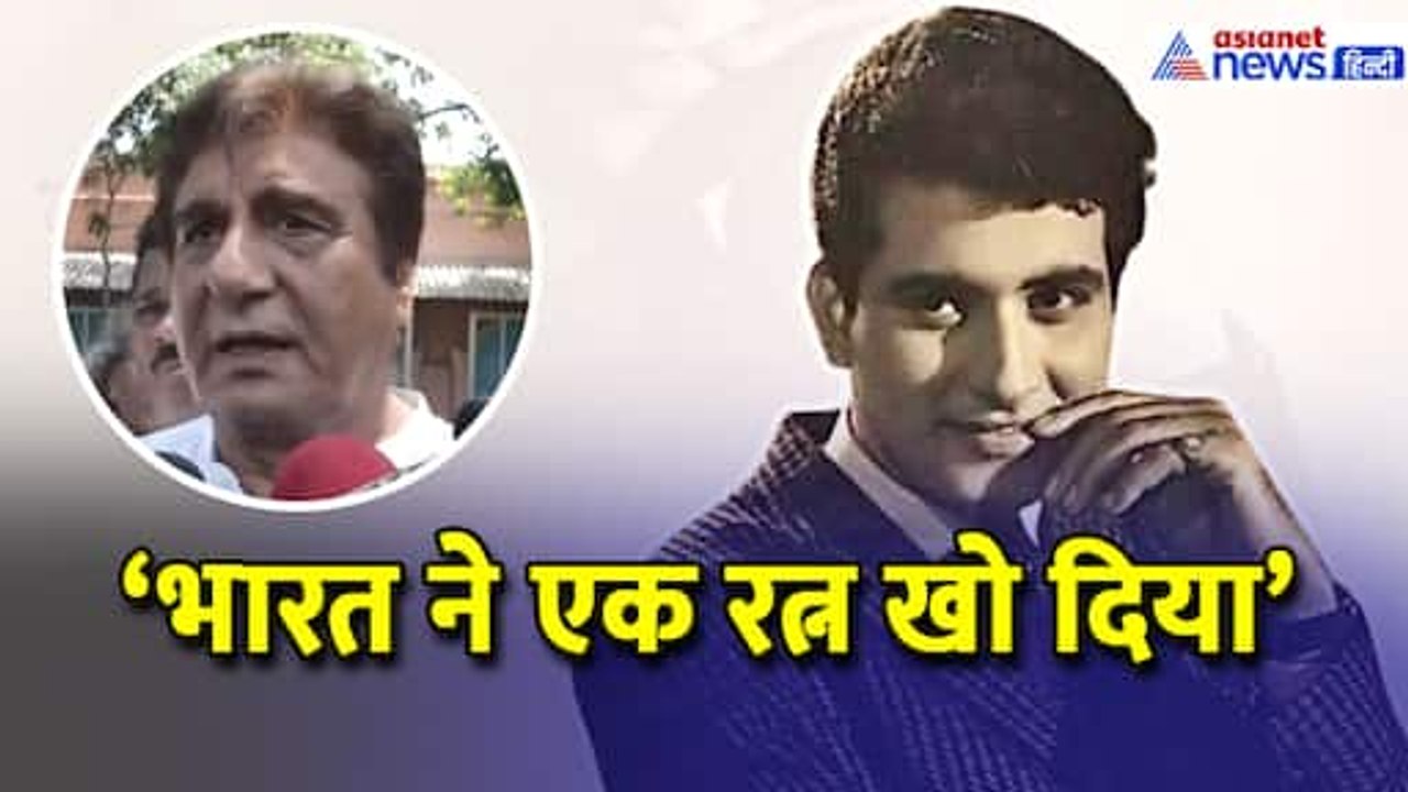 Manoj Kumar Demise: 'भारत ने एक रत्न खो दिया', Raj Babbar ने कैसे किया याद