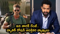 Jr NTR : వార్ 2 లో ఎన్టీఆర్ నటనకు ఫ్యాన్ అయిపోయా | Hrithik Interesting Comments | Filmibeat Telugu