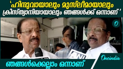 "ഇന്ത്യയിൽ എപ്പോഴാണ് ഞങ്ങൾ മതത്തിന്റെ പേരിൽ ആക്രമണം നടത്തിയിട്ടുള്ളത്?": K Sudhakaran