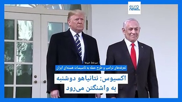 سرخط خبرها؛ از تعرفه‌های ترامپ و طرح حمله به تاسیسات هسته‌ای ایران تا برکناری معاون پارلمانی پزشکیان