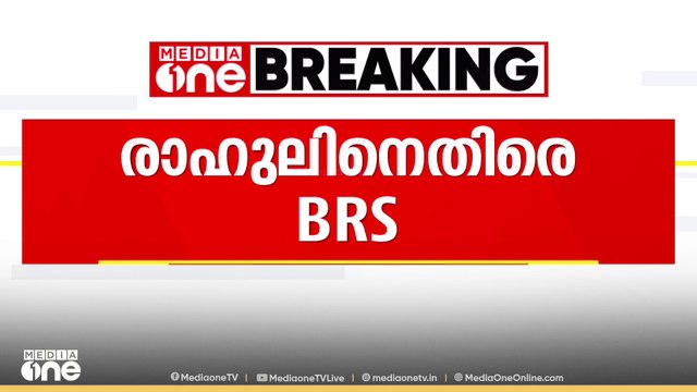 വഖഫ് ഭേദഗതി ബില്ല്: രാഹുൽ ഗാന്ധിക്കും പ്രിയങ്ക ഗാന്ധിക്കുമെതിരെ ഭാരത് രാഷ്ട്ര സമിതി