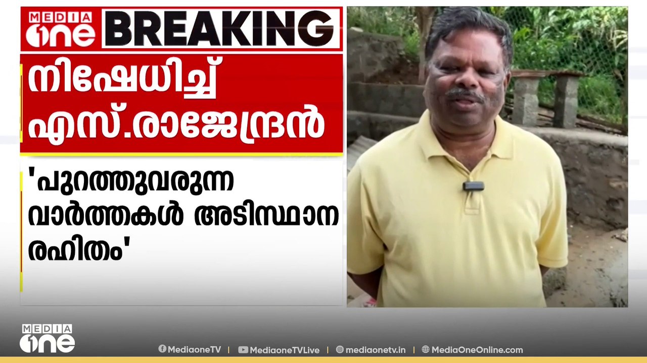 NDAയിൽ ചേരുമെന്ന വാർത്ത നിഷേധിച്ച് ദേവികുളം മുൻ...