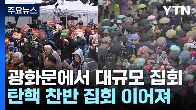 파면 후 첫 주말 광화문...대규모 찬반 집회 열려 / YTN