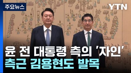 윤 전 대통령 측의 '자인'...측근 김용현도 발목 / YTN