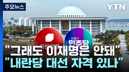 "그래도 이재명은 안돼"..."내란당 대선 자격 있나" / YTN