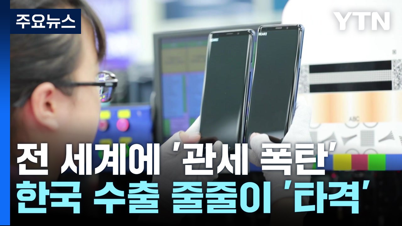 전 세계에 '관세 폭탄'...한국 수출 줄줄이 '타격' / YTN