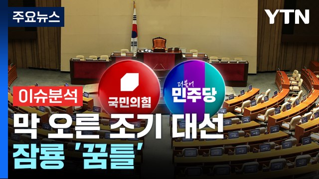 현직 대통령 파면...막 오른 조기 대선, 잠룡 '꿈틀' / YTN