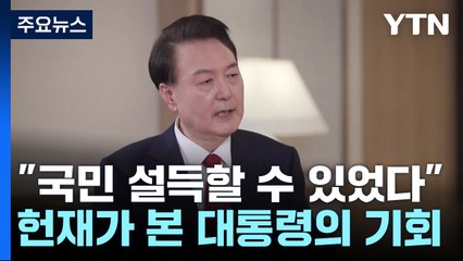 "국민 설득할 수 있었다"...헌재가 본 대통령의 기회 / YTN