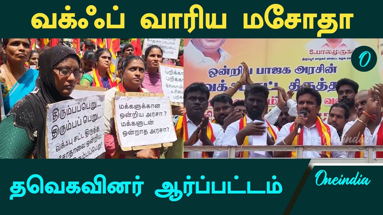 TVK Protest | Waqf மசோதாவை எதிர்த்து தவெகவினர் போராட்டம்