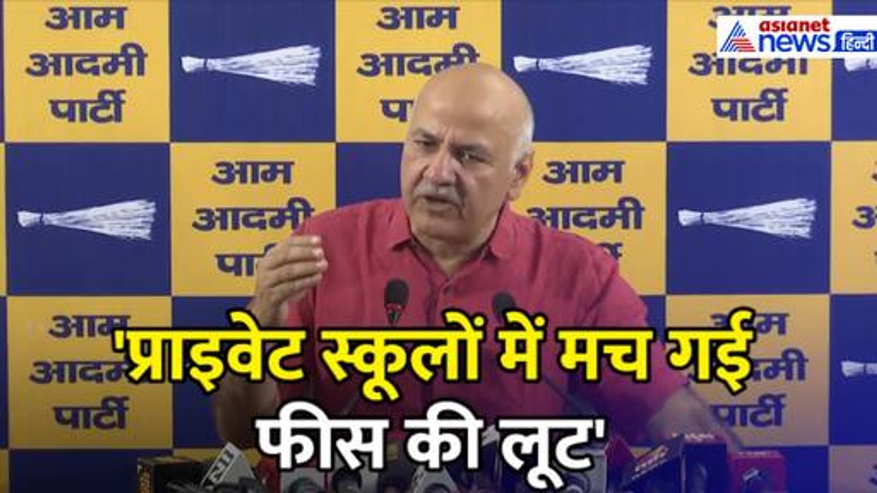 '30-40% फीस बढ़ा दिया', दिल्ली के प्राइवेट स्कूलों में मची लूट-Manish Sisodia ने कहा- CBI जांच हो
