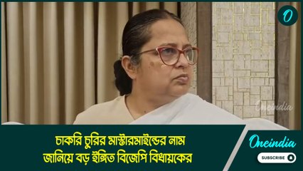 SSC Verdict |  চাকরি চুরির মাস্টারমাইন্ডের নাম জানিয়ে বড় ইঙ্গিত বিজেপি বিধায়কের