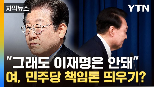[자막뉴스] 민주당도 책임 vs 뻔뻔함이 놀라워 ...극으로 치닫는 여야 / YTN