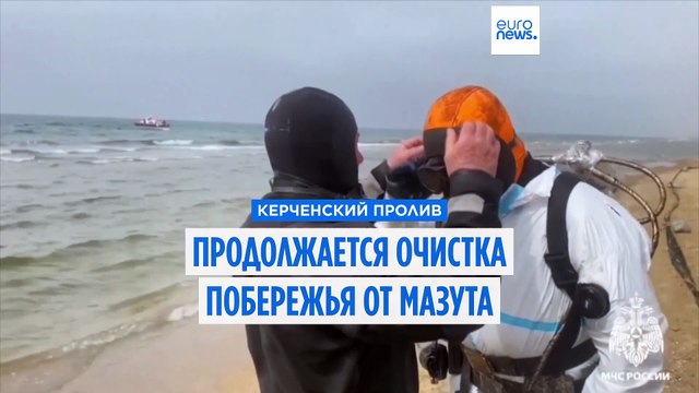 Россия продолжает ликвидацию разлива нефти в Керченском проливе