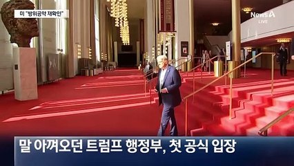 美, ‘尹 파면’ 첫 공식 입장…한미 동맹·방위 공약 재확인