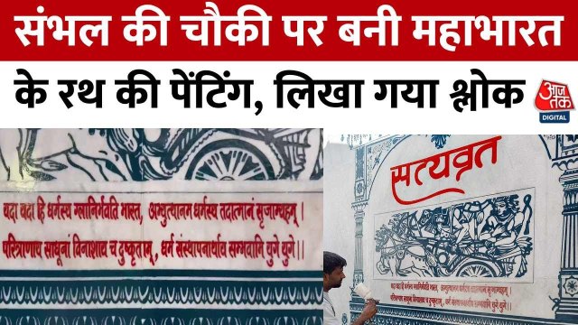 संभल: जामा मस्जिद के सामने बनी पुलिस चौकी पर महाभारत और गीता का चित्रण