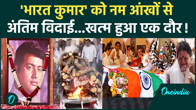 Manoj Kumar Last Rites: मनोज कुमार के अंतिम संस्कार में पहुंचा Bollywood | वनइंडिया हिंदी
