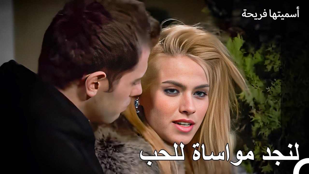 لم يعد لدي القوة لتحمل ما يحدث - أسميتها فريحة