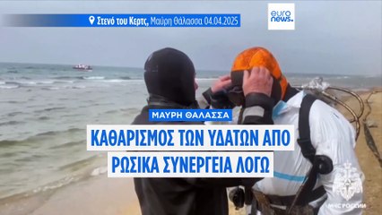 Μαύρη Θάλασσα: Επιχείρηση καθαρισμού των υδάτων από ρωσικά συνεργεία λόγω διαρροής πετρελαίου
