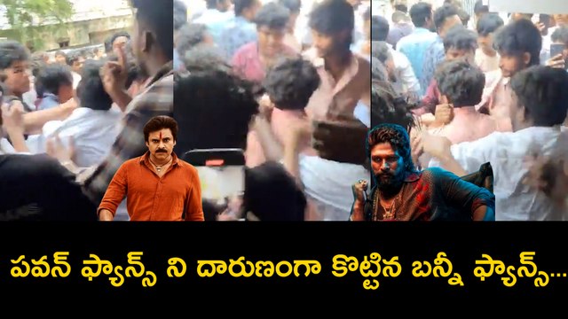 పవన్ ఫ్యాన్స్ ని దారుణంగా కొట్టిన బన్నీ ఫ్యాన్స్...| Pawan Kalyan Fans VS Allu Arjun Fans