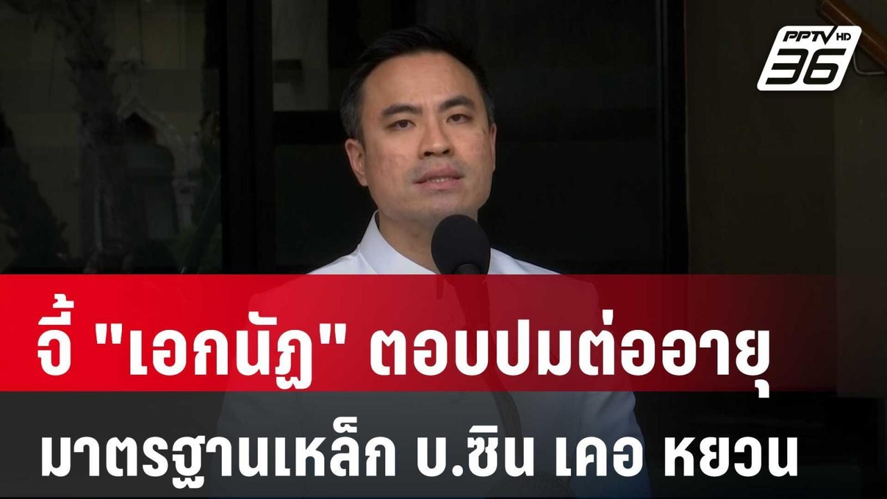 จี้ "เอกนัฏ" ตอบปมต่ออายุมาตรฐานเหล็ก บ.ซิน เคอ...