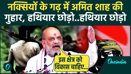 Amit Shah in Bastar: दंतेवाड़ा से Amit Shah ने नक्सलियों से लगाई कैसी गुहार | PM | वनइंडिया हिंदी
