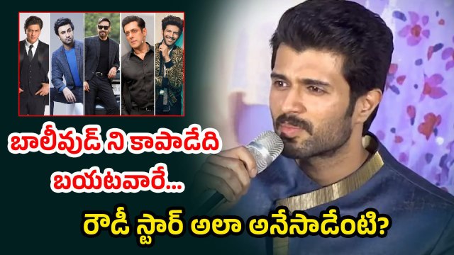 vijay devarakonda : బాలీవుడ్ ని బాగుచేసేది వారే | vijay devarakonda | bollywood | filmibeat telugu