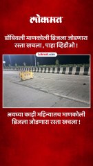 डोंबिवली माणकोली ब्रिजला जोडणारा रस्ता खचला पाहा व्हिडीओ