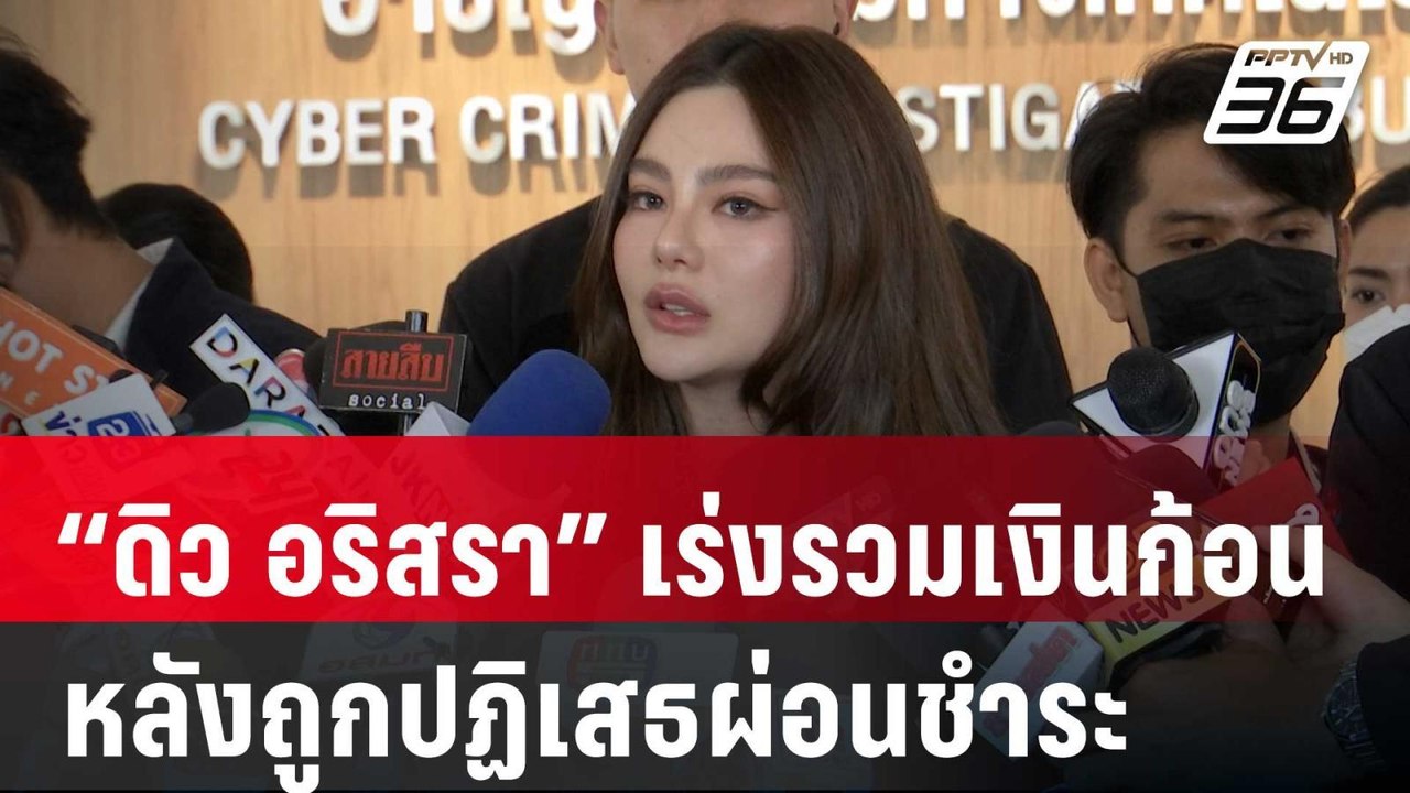 “ดิว อริสรา” เร่งรวมเงินก้อนชำระหนี้ หลังถูกปฏิเสธผ่อนชำระ | เข้มข่าวค่ำ | 5 เม.ย. 68