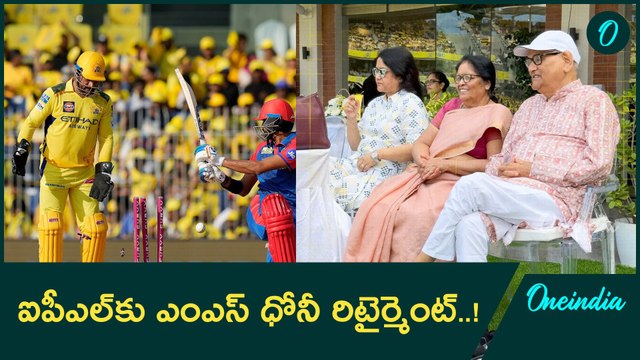 MS Dhoni: కొడుకు ఆటను చూసేందుకు ఫస్ట్ టైమ్ స్టేడియానికి వచ్చిన ధోనీ పేరెంట్స్..! |Oneindia Telugu