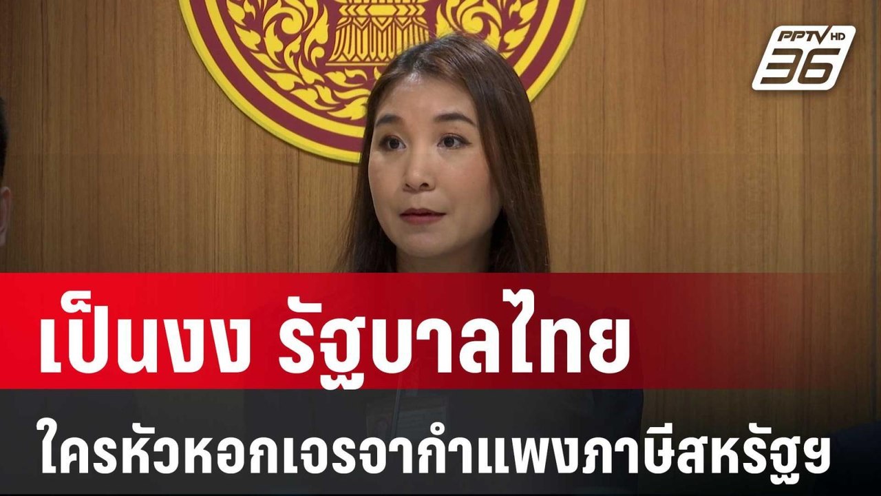 ศิริกัญญา เป็นงง รัฐบาลไทย ใครหัวหอกเจรจากำแพงภ...