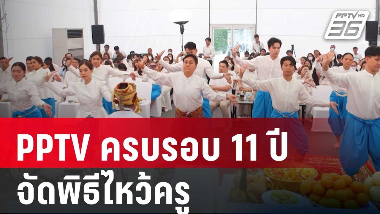 PPTV ครบรอบ 11 ปี จัดพิธีไหว้ครู | เข้มข่าวค่ำ...