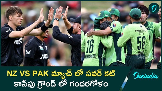 NZ VS PAK - Power cut during NZ VS PAK match క్రికెట్ చీకట్లో కూడా ఆడవచ్చా | ONeindia Telugu