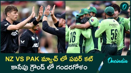 NZ VS PAK - Power cut during NZ VS PAK match  క్రికెట్ చీకట్లో కూడా ఆడవచ్చా  | ONeindia Telugu
