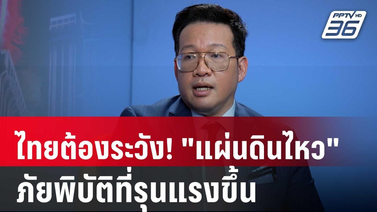 ปิดไมค์ถาม ไทยต้องระวัง! "แผ่นดินไหว" ภัยพิบัติ...