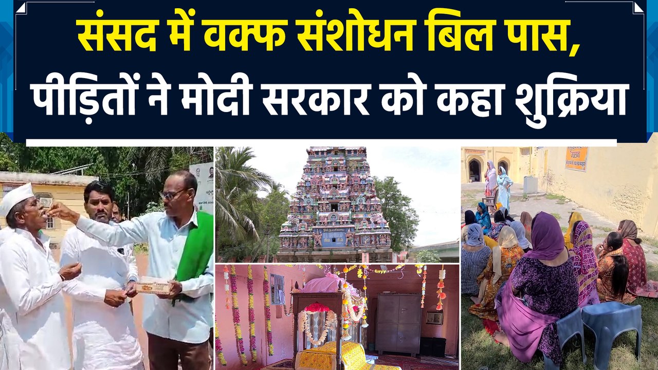 Waqf Board की मनमानी से परेशान पीड़ितों ने प्रधानमंत्री मोदी को बोला धन्यवाद | Waqf Bill Passed