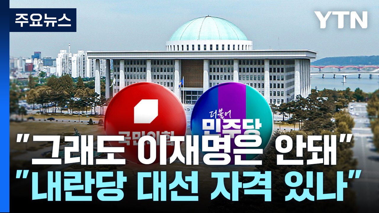 "그래도 이재명은 안돼"..."내란당 대선 자격 있나" / YTN