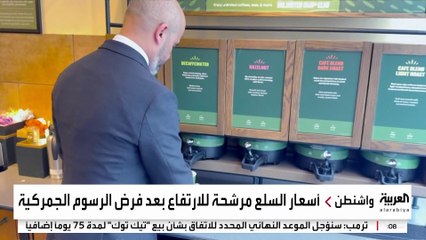 أهم السلع المرشحة لزيادة أسعارها في أميركا بسبب رسوم ترمب