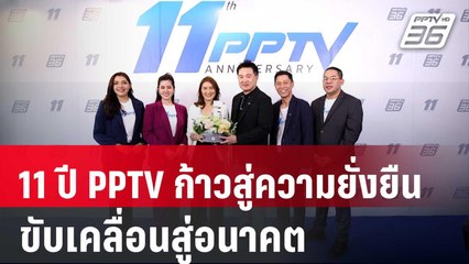 11 ปี PPTV ก้าวสู่ความยั่งยืน ขับเคลื่อนสู่อนาคต | เข้มข่าวค่ำ | 5 เม.ย. 68