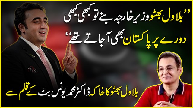 ‘Bilawal Bhutto Wazir e Kharja banay tou kabhi kabhi dauray per Pakistan b ajatay thay’ Bilawal Bhutto ka khaka Dr Muhammad Younis Butt k qalm se…