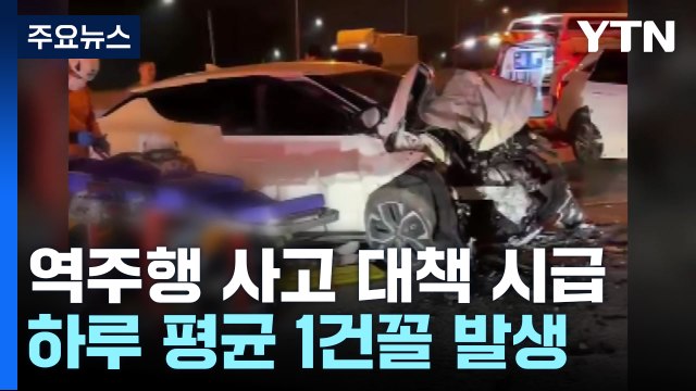 역주행 사고 하루 평균 1건꼴...사망률도 높아 대책 시급 / YTN