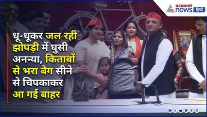 आग से किताबें बचाने वाली Ambedkar Nagar की बच्ची को Akhilesh Yadav ने दिया गिफ्ट