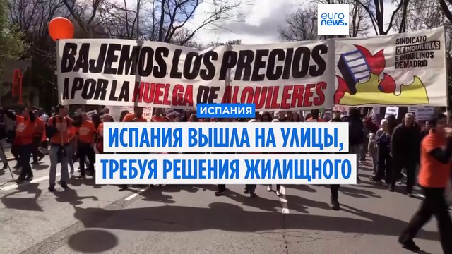 Вся Испания вышла на улицы, требуя доступного жилья