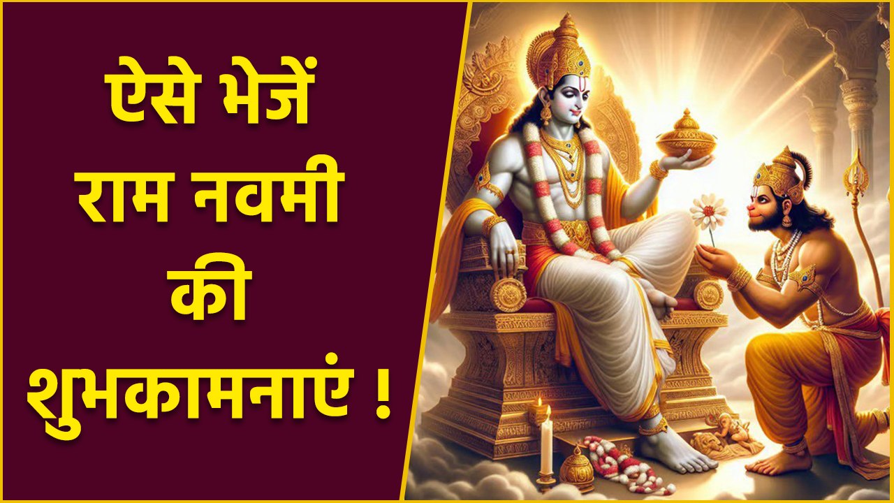 Ram Navami 2025 Wishes: ऐसे भेजें राम नवमी की हार्दिक बधाई, Whatsapp, Instagram, Facebook Status