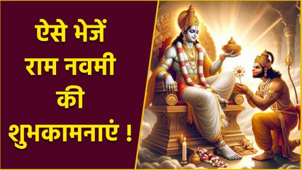 Ram Navami 2025 Wishes: ऐसे भेजें राम नवमी की हार्दिक बधाई, Whatsapp, Instagram, Facebook Status