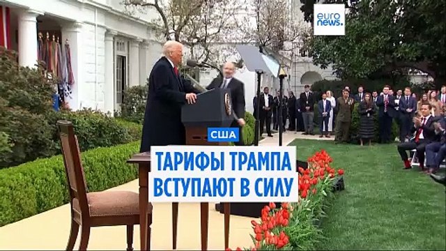 Базовые тарифы Дональда Трампа вступили в силу